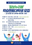 BaekSeok Culture Univ. - [칠보청소년문화의집] 2022 칠보청소년방과후아카데미 학습멘토 대학생 모집 K2WebWizard