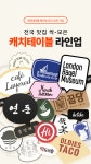 캐치테이블 | 즐거운 미식 생활의 시작 즐거운 미식 생활의 시작, 캐치테이블