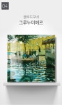 캔버츠 아트글라스 인테리어 그림 명화 액자 클로드모네 그루누이- 이랜드몰