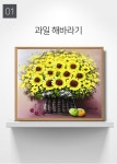 캔버스액자 유화그림 과일 해바라기그림 10호- 이랜드몰