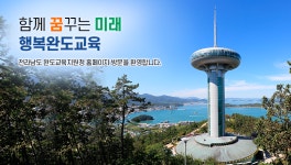 전라남도완도교육지원청