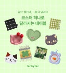 소장가치 100% 티코스터 | 텐바이텐