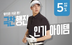 이동수골프삼패점 | [이동수스포츠/레노마골프 외] 여름 오픈! 다신 없을 가격 어택 최대 82% OFF