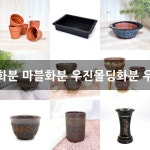 대형화분 마블화분 우진몰딩화분 우진벽돌무늬화분 : 대형화분 - 엑스플랜트