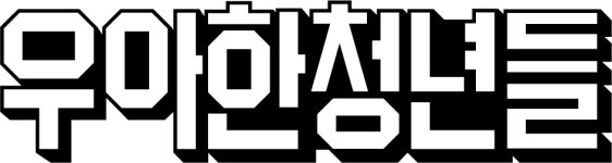 [(주)우아한청년들] B마트 지점관리 매니저 모집 (신입/경력, 기간제) - 사람인