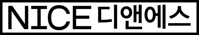 [(주)나이스디앤에스] [NICE그룹] NICE D&S 각 부문 신입/경력 채용 - 사람인