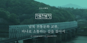 vol.02 | 전통처방전 | 남북 전통문화 교류,하나로 소통하는 길을 찾아서 - 월간 공진단 vol.02 | 전통처방전 | 남북 전통문화 교류,하나로... 
