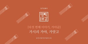 vol.11 | 명악보감 | 가시리 가야, 가얏고 - 월간 공진단 vol.11 | 명악보감 | 가시리 가야, 가얏고