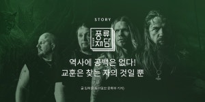 전통공연예술진흥재단 [월간 공진단] vol.23 | 풍류재담 | 역사에... 23 | 풍류재담 | 역사에 공백은 없다! 교훈은 찾는 자의 것일 뿐