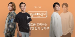 25 | 그들의이력서 | 장르를 유랑하는 코리안 집시 상자루 - 월간... [월간 공진단] vol.25 | 그들의이력서 | 장르를 유랑하는 코리안 집시 상자루