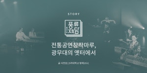 30 | 풍류재담 | 전통공연창작마루, 광무대의 옛터에서 - 월간 공진단... [월간 공진단] vol.30 | 풍류재담 | 전통공연창작마루, 광무대의 옛터에서