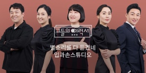 31 | 그들의 이력서 | 별소리를 다 듣겠네 입과손스튜디오 - 월간... [월간 공진단] vol.31 | 그들의 이력서 | 별소리를 다 듣겠네 입과손스튜디오