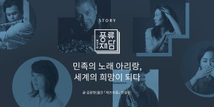 31 | 풍류재담 | 민족의 노래 아리랑, 세계의 희망이 되다 ❬아리랑, 더... 31 | 풍류재담 | 민족의 노래 아리랑, 세계의 희망이 되다 ❬아리랑, 더... 