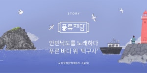 36 | 풍류재담 | 안빈낙도를 노래하다 푸른 바다 위 백구사 - 월간... 36 | 풍류재담 | 안빈낙도를 노래하다 푸른 바다 위 백구사