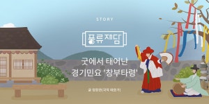 전통공연예술진흥재단 [월간 공진단] vol.38 | 풍류재담 | 굿에서... [월간 공진단] vol.38 | 풍류재담 | 굿에서 태어난 경기민요 창부타령