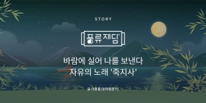 전통공연예술진흥재단 [월간 공진단] vol.40 | 풍류재담 | 바람에 실어... 40 | 풍류재담 | 바람에 실어 나를 보낸다 자유의 노래 죽지사