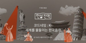 전통공연예술진흥재단 [월간 공진단] vol.40 | 현상진맥 | 코드네임 : K- 세계를 물들이는 한국음악 - 월간 공진단 전통공연예술진흥재단 [월간... 