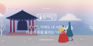 전통공연예술진흥재단 [월간 공진단] vol.43 | 풍류재담 | 내 사랑... 43 | 풍류재담 | 내 사랑, 아매도 내 사랑아 마음에 종을 울리는 사랑가