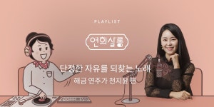 전통공연예술진흥재단 [월간 공진단] vol.45 | 연희살롱 | 단정한... 45 | 연희살롱 | 단정한 자유를 되찾는 노래 해금 연주가 천지윤 편