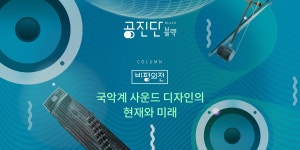 공진단 블랙 vol.11 | 비평외전 | 국악계 사운드 디자인의 현재와 미래 - 월간 공진단 공진단 블랙 vol.11 | 비평외전 | 국악계 사운드 디자인의... 