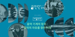 공진단 블랙 vol.11 | 비평외전 | 음악 기계의 창조 : 음악의 자유를 향한 여정 - 월간 공진단 공진단 블랙 vol.11 | 비평외전 | 음악 기계의 창조... 