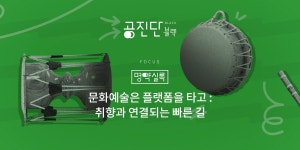 공진단 블랙 vol.14 | 명약실록 | 문화예술은 플랫폼을 타고 : 취향과 연결되는 빠른 길 - 월간 공진단 공진단 블랙 vol.14 | 명약실록... 