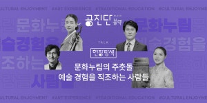 공진단 블랙 vol.17 | 현장탐색 | 문화누림의 주춧돌 예술 경험을... 17 | 현장탐색 | 문화누림의 주춧돌 예술 경험을 직조하는 사람들