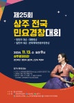 [상주문화원] 제25회 상주전국민요경창대회 - 월간 공진단 [상주문화원] 제25회 상주전국민요경창대회