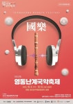 [영동군] 제55회 영동난계국악축제 (제4회 전국풍물경연대회, 국악학술대회, 영동풍물경연대회) - 월간 공진단 [영동군] 제55회... 