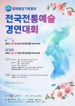 [종로문화원] 제7회 평화통일기원 종로 전국전통예술경연대회 - 월간 공진단 [종로문화원] 제7회 평화통일기원 종로 전국전통예술경연대회