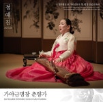정예진 가야금병창 - 월간 공진단 정예진 가야금병창