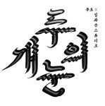 두 개의 눈 - 월간 공진단 두 개의 눈