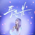 푸른 봄 - 월간 공진단 푸른 봄