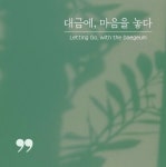 대금에, 마음을 놓다 - 월간 공진단 대금에, 마음을 놓다