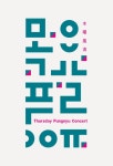 문화계소식 여기가 ‘풍류방’ 이오! 국립국악원 ‘목요풍류’ 온라인으로