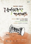 2021년 제20회 전국 웃다리농악 경연대회 - 월간 공진단 2021년 제20회 전국 웃다리농악 경연대회
