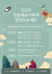 문화계소식 2023 전통예술기획자 양성프로젝트
