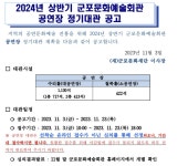 [군포문화재단] 2024년 상반기 군포문화예술회관 공연장 정기대관 공고 - 월간 공진단 [군포문화재단] 2024년 상반기 군포문화예술회관 공연장... 