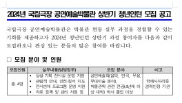 [국립극장] 2024년 공연예술박물관 상반기 청년인턴 모집공고 - 월간 공진단 [국립극장] 2024년 공연예술박물관 상반기 청년인턴 모집공고