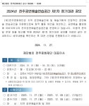 [전주문화재단] 2024년 전주공연예술연습공간 제1차 정기대관 모집 공고 - 월간 공진단 [전주문화재단] 2024년 전주공연예술연습공간 제1차... 