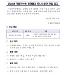 [국립국악원] 2024년 국립국악원 공연평가 모니터링단 모집 공고 - 월간 공진단 [국립국악원] 2024년 국립국악원 공연평가 모니터링단 모집 공고