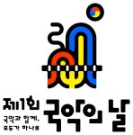문화계소식 ‘국악의 날’, 국악과 함께, 모두가 하나로