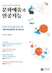 문화계소식 2025년 국악아카이브 학술세미나 문화예술과 인공지능 개최