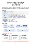 [강남문화재단] 2026년 키즈예술공연 공연단체 공모사업 공고 - 월간 공진단 [강남문화재단] 2026년 키즈예술공연 공연단체 공모사업 공고