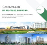 [(주)오렌지엔지니어링] ㈜오렌지엔지니어링 인재 모집 - 개발사업,도시계획 - 사람인