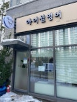 아이윌영어교습소 (광주 북구 연제동) 학원 및 교습소 정보 위세브