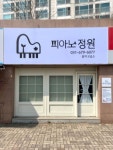 피아노정원음악교습소 (경기 용인시 기흥구 중동) 학원 및 교습소 정보 위세브