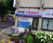 이선생공부수학교습소 (대구 달성군 논공읍 북리) 학원 및 교습소 정보 위세브