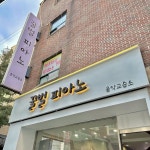 꿀벌피아노교습소 (경기 의정부시 신곡동) 학원 및 교습소 정보 위세브