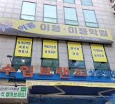 이룸이용미용학원 (대전 중구 태평동) 학원 및 교습소 정보 위세브